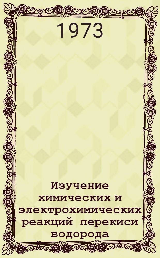 Изучение химических и электрохимических реакций перекиси водорода : Автореф. дис. на соиск. учен. степени канд. хим. наук : (02.00.05)