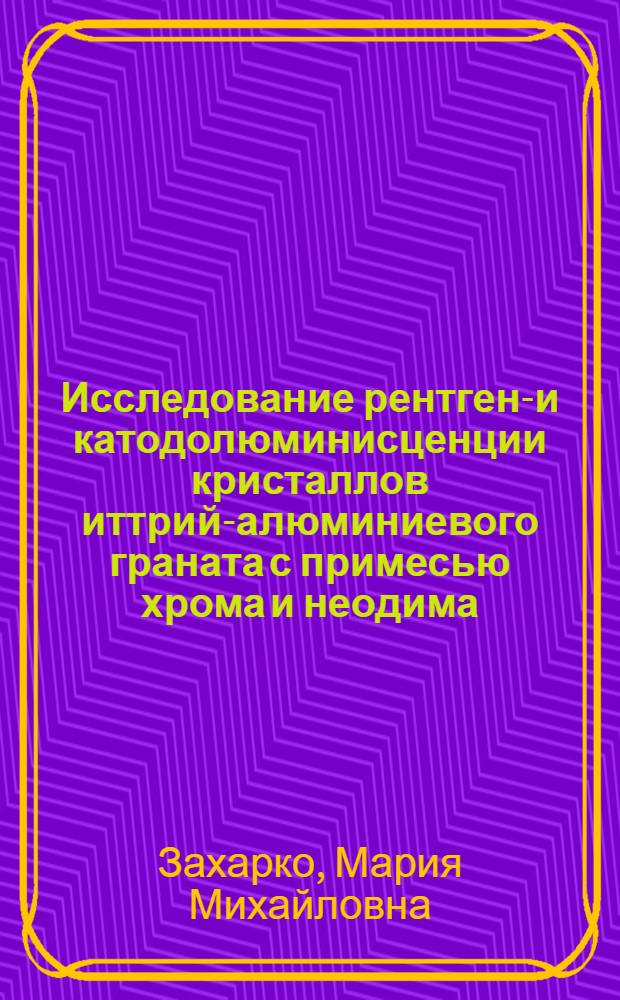 Исследование рентгено- и катодолюминисценции кристаллов иттрий-алюминиевого граната с примесью хрома и неодима : Автореф. дис. на соиск. учен. степени канд. физ.-мат. наук : (04.07)