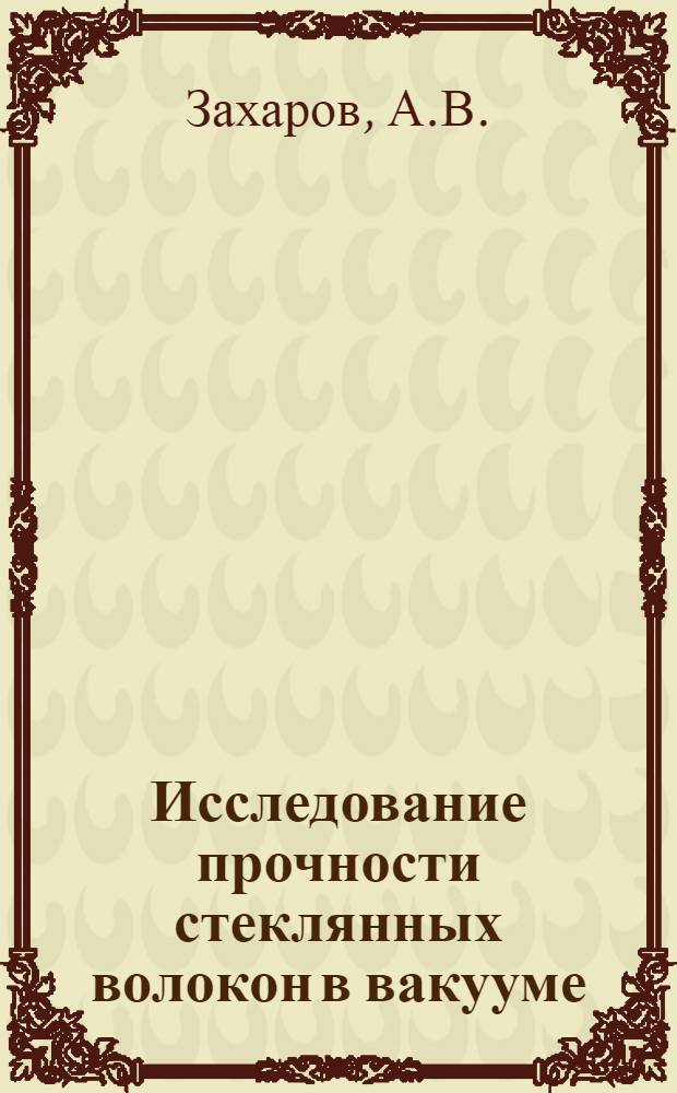 Исследование прочности стеклянных волокон в вакууме : Автореф. дис. на соискание учен. степени канд. техн. наук : (356)