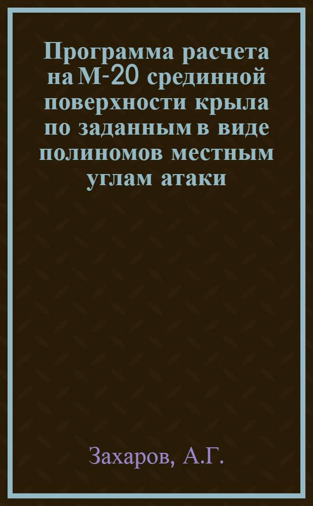 Программа расчета на М-20 срединной поверхности крыла по заданным в виде полиномов местным углам атаки; Расчет на ЭЦВМ БЭСМ-6 аэродинамических характеристик плоских и неплоских крыльев сложной формы в плане, обтекаемых сверхзвуковым потоком