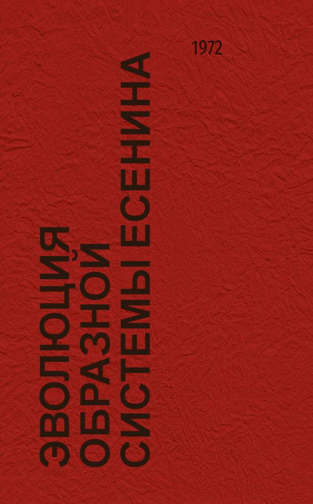 Эволюция образной системы Есенина : (Олицетворение - метафора - сравнение - символ) : Автореф. дис. на соискание учен. степени канд. филол. наук : (641)