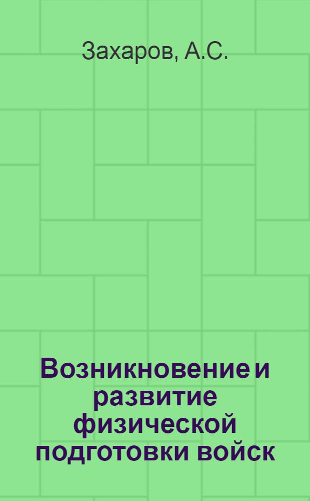 Возникновение и развитие физической подготовки войск : (Краткая ист. справка)