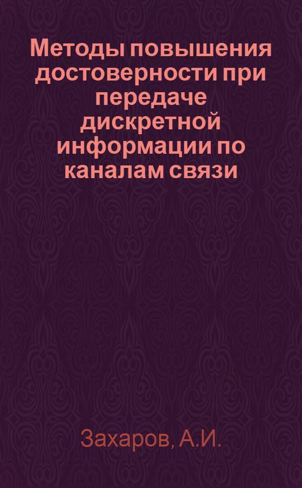 Методы повышения достоверности при передаче дискретной информации по каналам связи : (Задачи и упражнения)