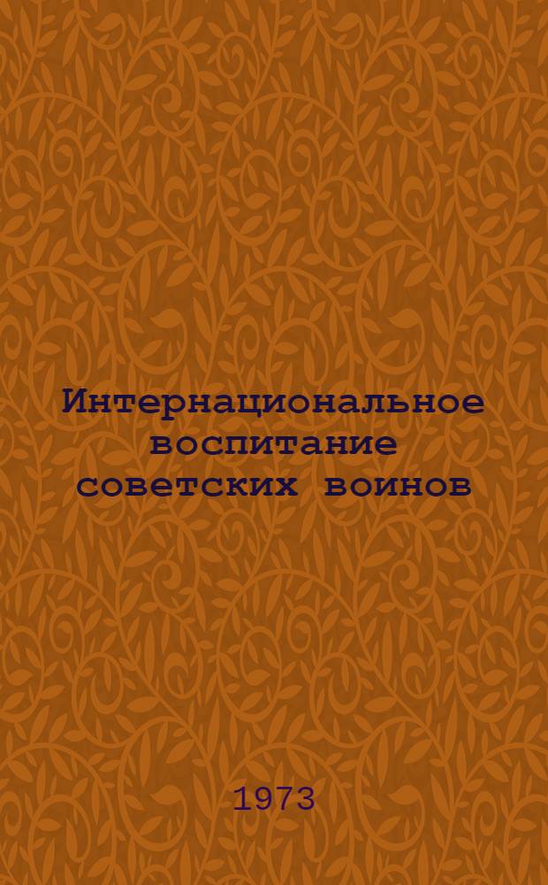 Интернациональное воспитание советских воинов : Материалы к лекциям