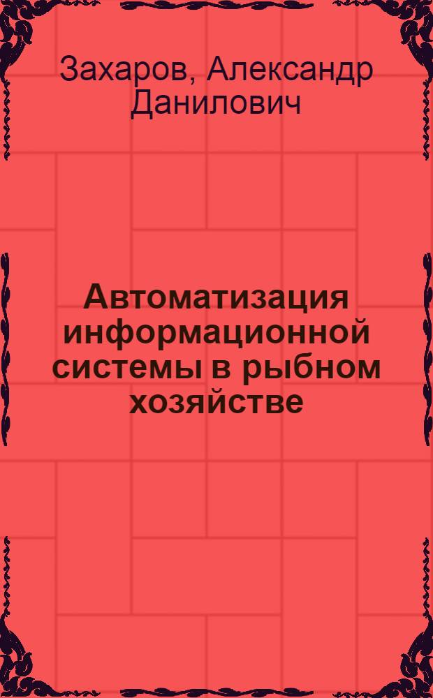 Автоматизация информационной системы в рыбном хозяйстве