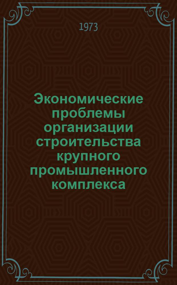 Экономические проблемы организации строительства крупного промышленного комплекса : (На примере сооружения Волж. автомоб. з-да в г. Тольятти) : Автореф. дис. на соиск. учен. степени канд. экон. наук : (08.00.05)