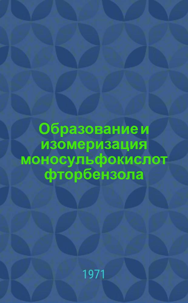 Образование и изомеризация моносульфокислот фторбензола : Автореф. дис. на соискание учен. степени канд. хим. наук : (072)