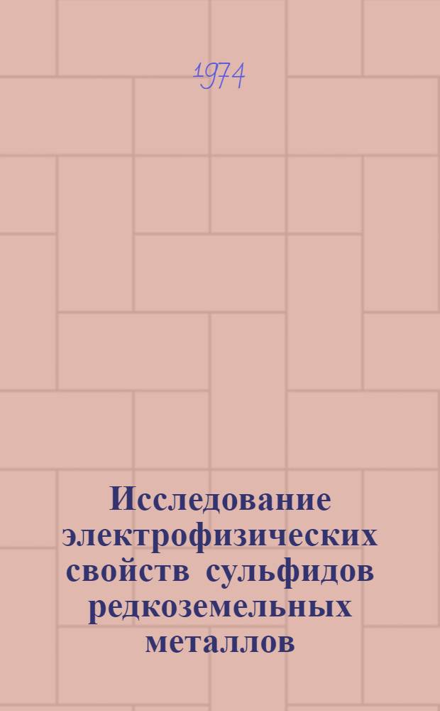 Исследование электрофизических свойств сульфидов редкоземельных металлов : Автореф. дис. на соиск. учен. степени канд. техн. наук