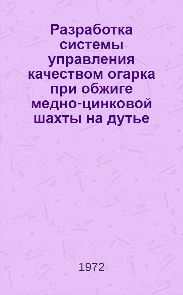 Разработка системы управления качеством огарка при обжиге медно-цинковой шахты на дутье, обогащенном кислородом : Автореф. дис. на соиск. учен. степени канд. техн. наук : (0.5.13.07)