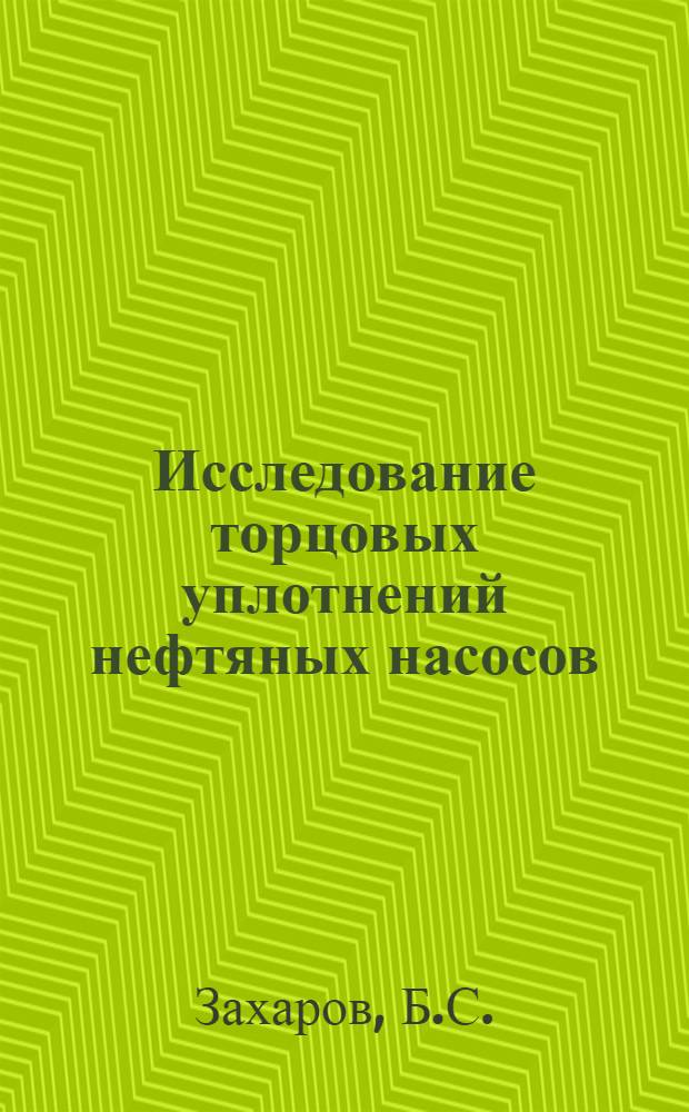 Исследование торцовых уплотнений нефтяных насосов : Автореф. дис. на соискание учен. степени канд. техн. наук : (162)