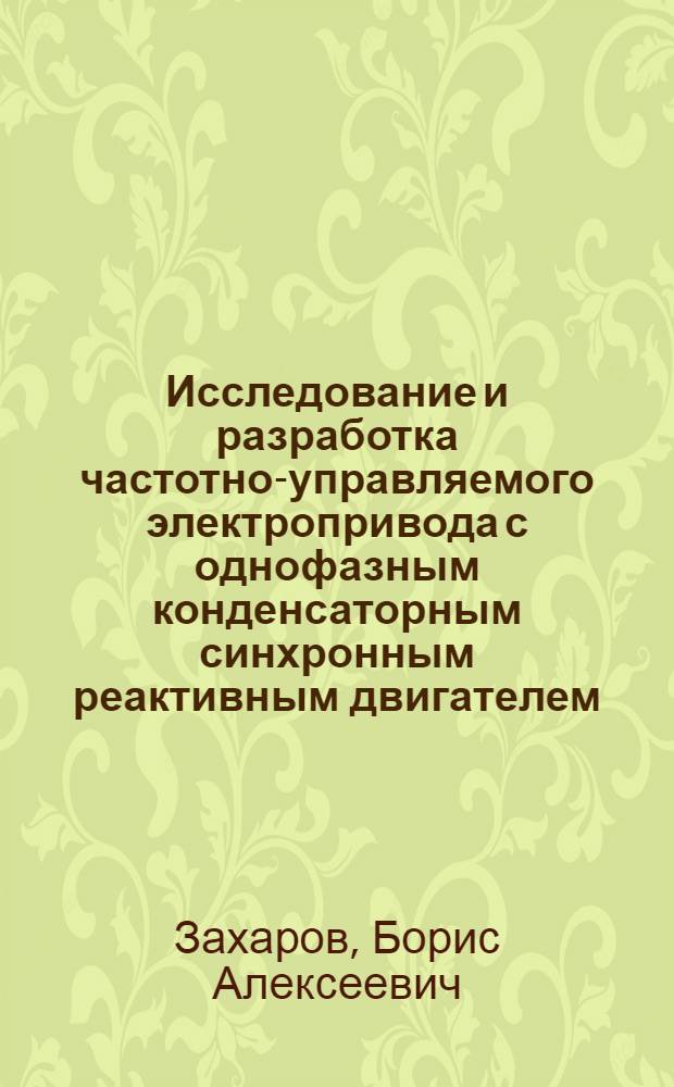 Исследование и разработка частотно-управляемого электропривода с однофазным конденсаторным синхронным реактивным двигателем : Автореф. дис. на соиск. учен. степени канд. техн. наук : (05.09.03)