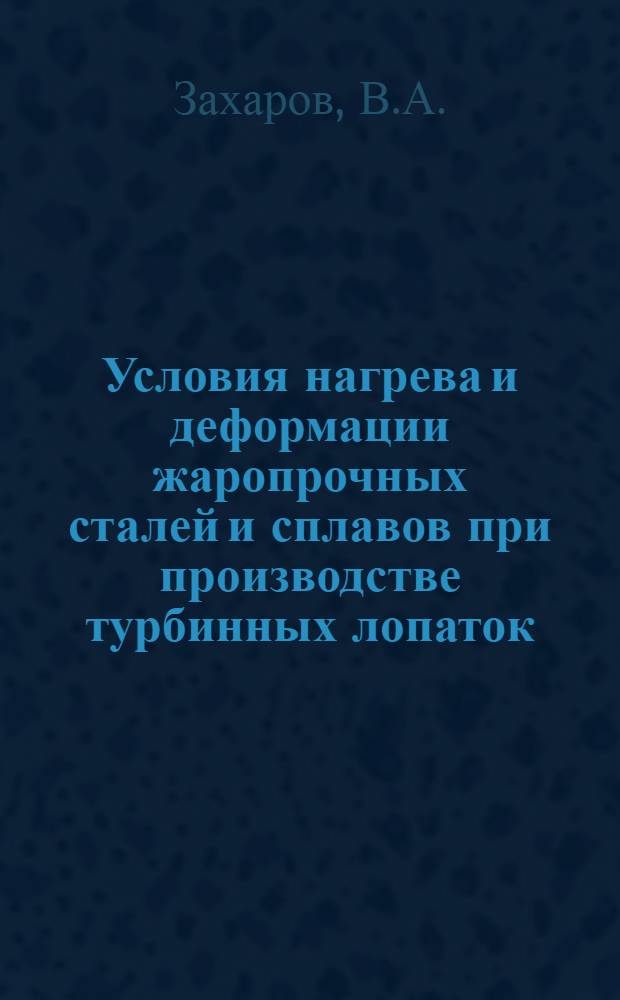 Условия нагрева и деформации жаропрочных сталей и сплавов при производстве турбинных лопаток : Автореферат дис. на соискание учен. степени канд. техн. наук