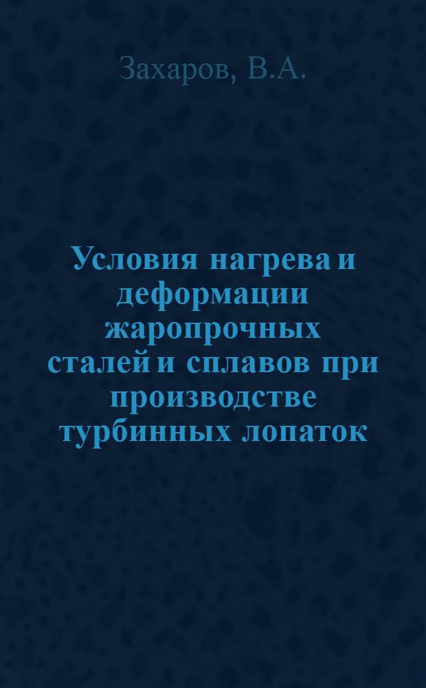 Условия нагрева и деформации жаропрочных сталей и сплавов при производстве турбинных лопаток : Автореферат дис. на соискание учен. степени канд. техн. наук