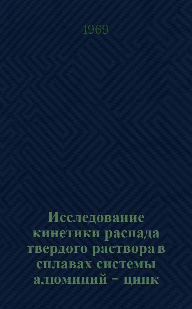 Исследование кинетики распада твердого раствора в сплавах системы алюминий - цинк - магний с добавками марганца, хрома и циркония : Автореф. дис. на соискание учен. степени канд. техн. наук : (320)