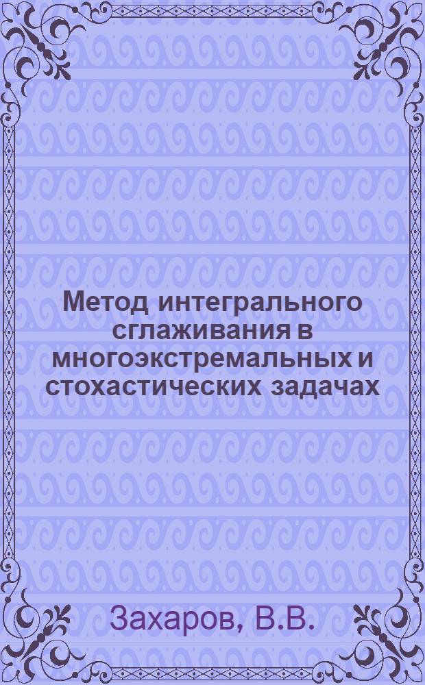 Метод интегрального сглаживания в многоэкстремальных и стохастических задачах : Автореф. дис. на соискание учен. степени канд. техн. наук : (255)