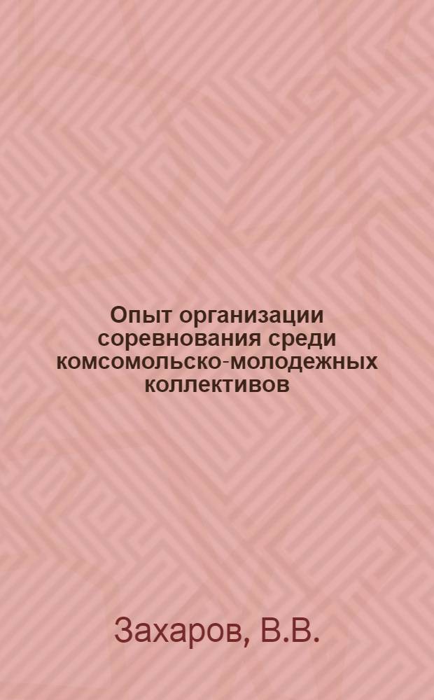 Опыт организации соревнования среди комсомольско-молодежных коллективов