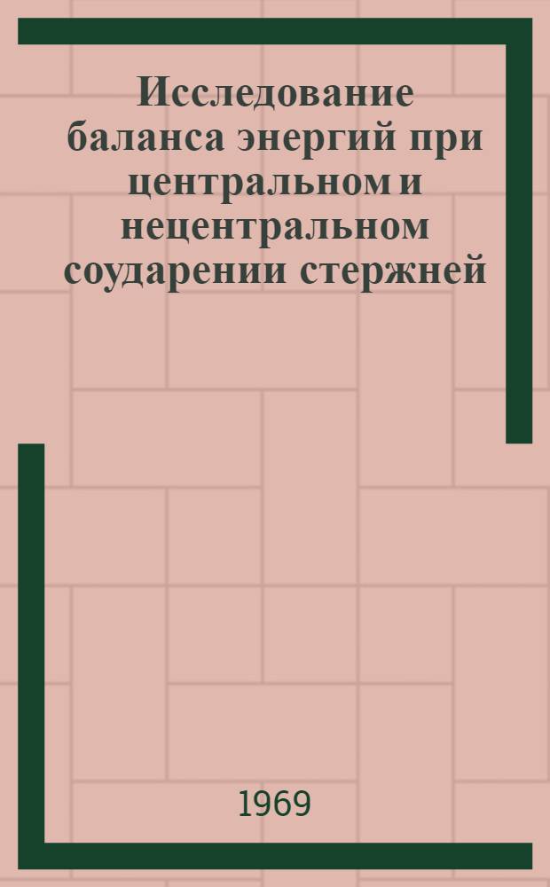 Исследование баланса энергий при центральном и нецентральном соударении стержней : Автореф. дис. на соискание учен. степени канд. техн. наук : (020)