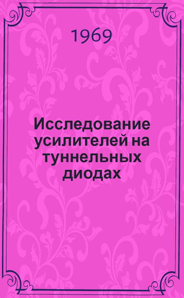 Исследование усилителей на туннельных диодах : Автореф. дис. на соискание учен. степени канд. техн. наук : (294)