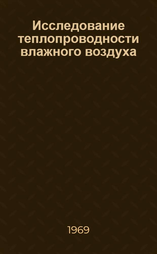 Исследование теплопроводности влажного воздуха : Автореферат дис. на соискание учен. степени канд. техн. наук : (482)