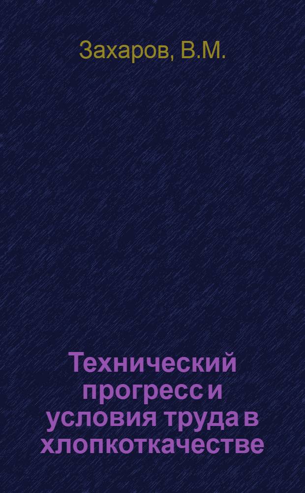 Технический прогресс и условия труда в хлопкоткачестве : Автореф. дис. на соискание учен. степени канд. экон. наук : (596)