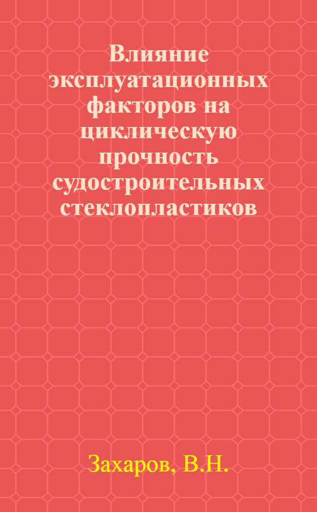 Влияние эксплуатационных факторов на циклическую прочность судостроительных стеклопластиков : Автореф. дис. на соискание учен. степени канд. техн. наук : (022)