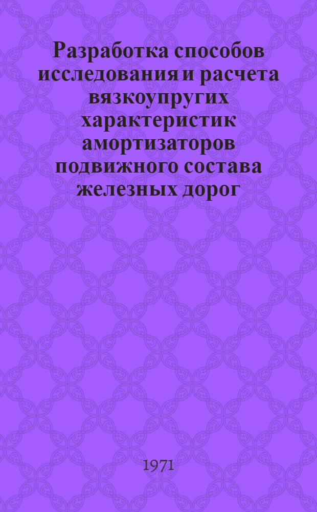 Разработка способов исследования и расчета вязкоупругих характеристик амортизаторов подвижного состава железных дорог : Автореф. дис. на соискание учен. степени канд. техн. наук : (433)