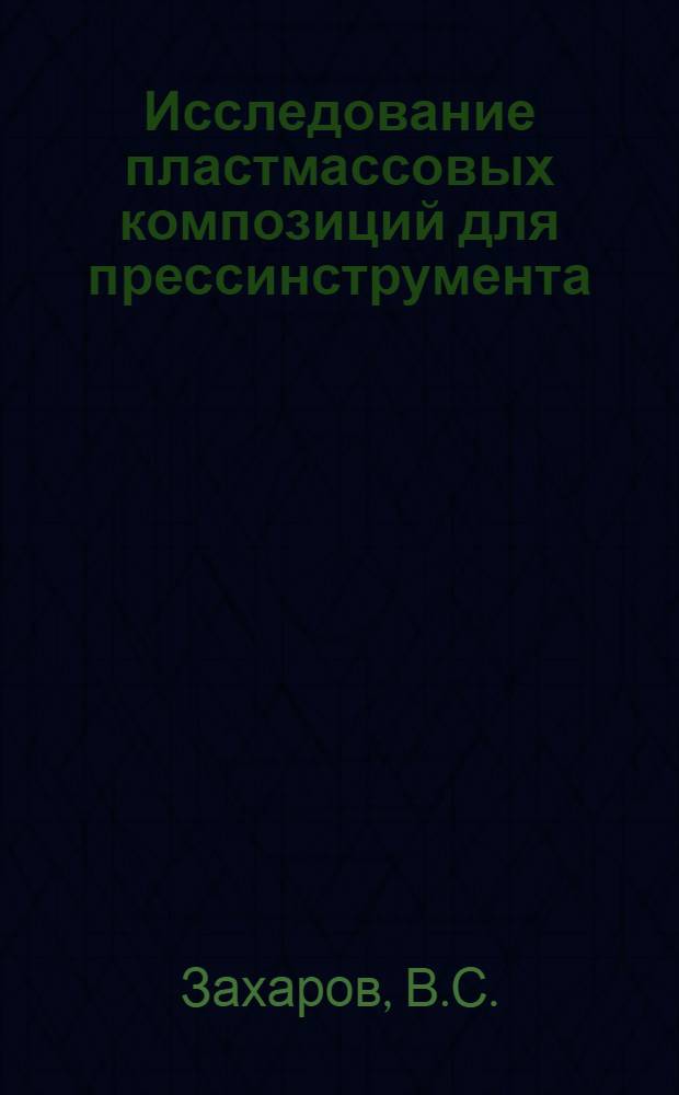 Исследование пластмассовых композиций для прессинструмента : Автореф. дис. на соискание учен. степени канд. техн. наук : (05.176)