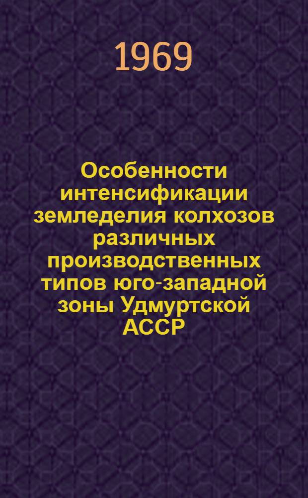 Особенности интенсификации земледелия колхозов различных производственных типов юго-западной зоны Удмуртской АССР : Автореферат дис. на соискание учен. степени канд. экон. наук : (594)