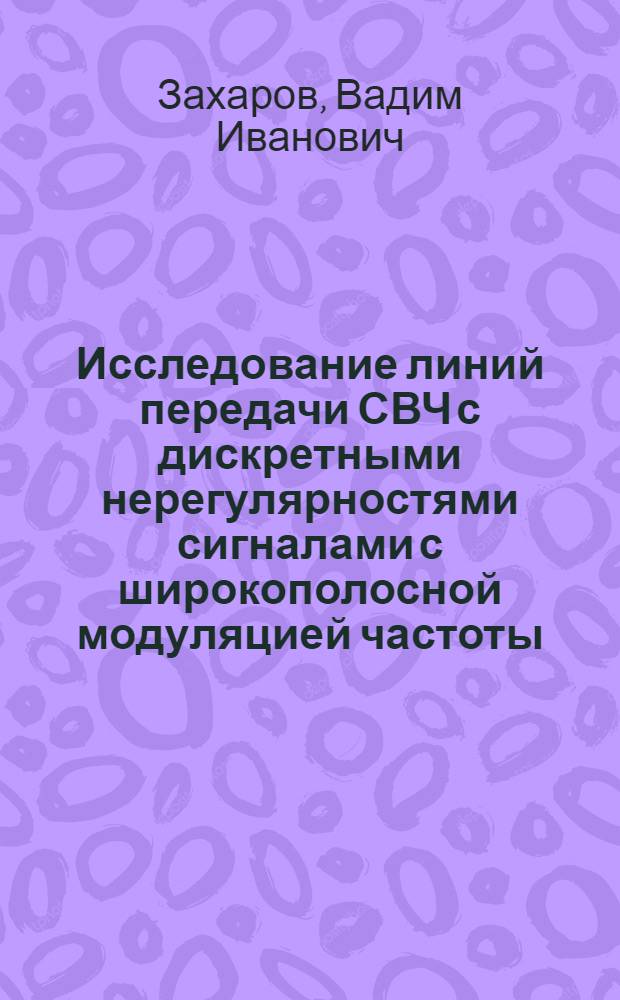 Исследование линий передачи СВЧ с дискретными нерегулярностями сигналами с широкополосной модуляцией частоты : Автореф. дис. на соиск. учен. степени канд. техн. наук : (05.12.05)