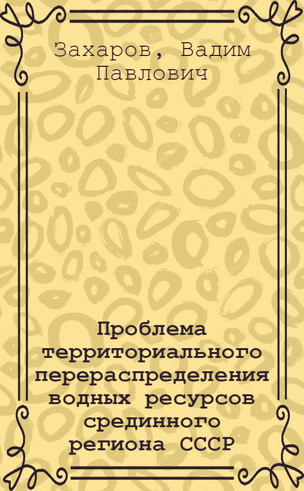 Проблема территориального перераспределения водных ресурсов срединного региона СССР