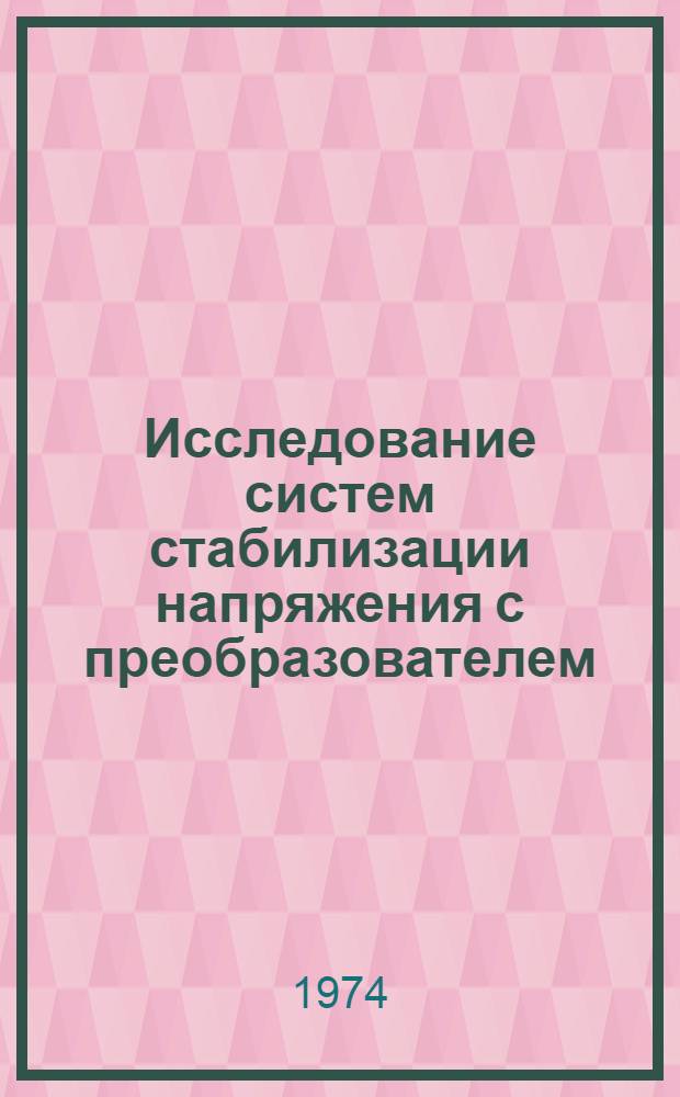 Исследование систем стабилизации напряжения с преобразователем : Автореф. дис. на соиск. учен. степени канд. техн. наук : (05.13.14)