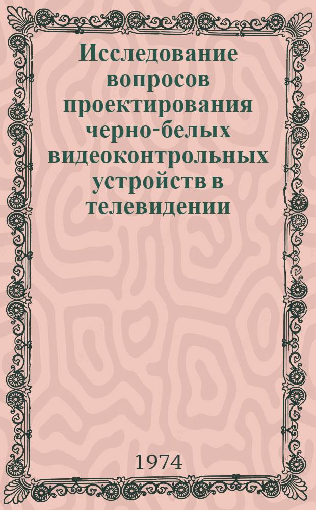 Исследование вопросов проектирования черно-белых видеоконтрольных устройств в телевидении : Автореф. дис. на соиск. учен. степени канд. техн. наук : (05.12.03)