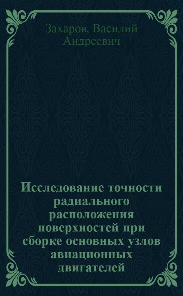 Исследование точности радиального расположения поверхностей при сборке основных узлов авиационных двигателей : Автореферат дис. на соискание учен. степени канд. техн. наук