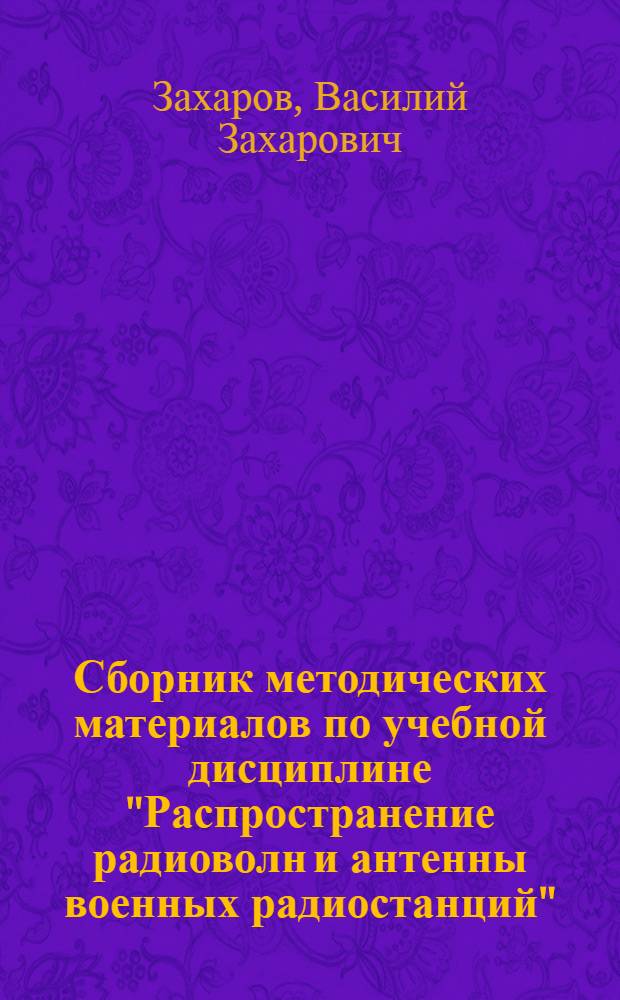 Сборник методических материалов по учебной дисциплине "Распространение радиоволн и антенны военных радиостанций"