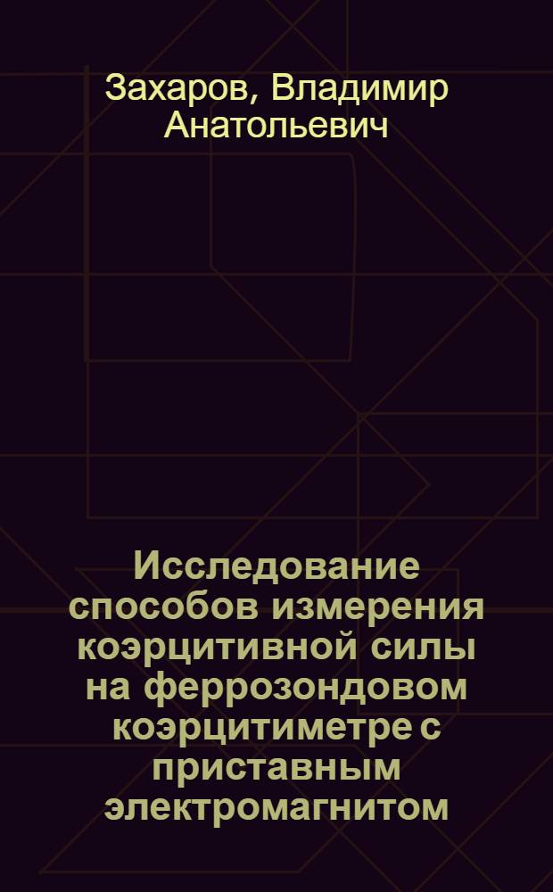 Исследование способов измерения коэрцитивной силы на феррозондовом коэрцитиметре с приставным электромагнитом : Автореф. дис. на соискание учен. степени канд. техн. наук : (050)