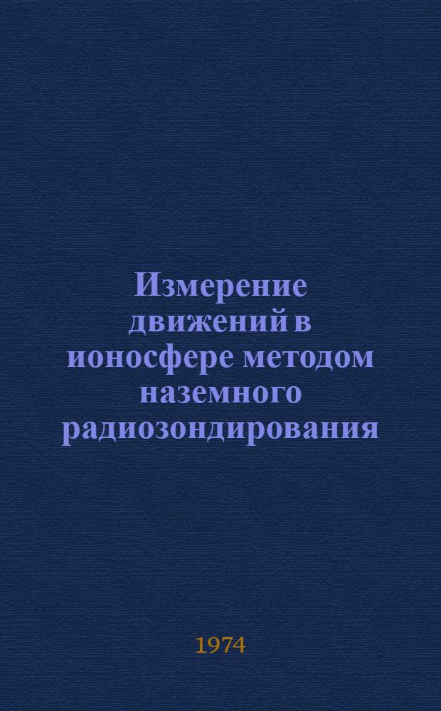Измерение движений в ионосфере методом наземного радиозондирования : Автореф. дис. на соиск. учен. степени канд. физ.-мат. наук : (01.04.12)