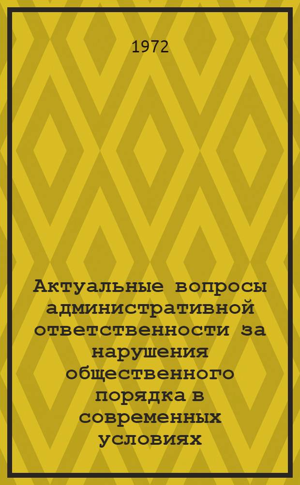 Актуальные вопросы административной ответственности за нарушения общественного порядка в современных условиях : Автореф. дис. на соиск. учен. степени канд. юрид. наук : (12.00.02)