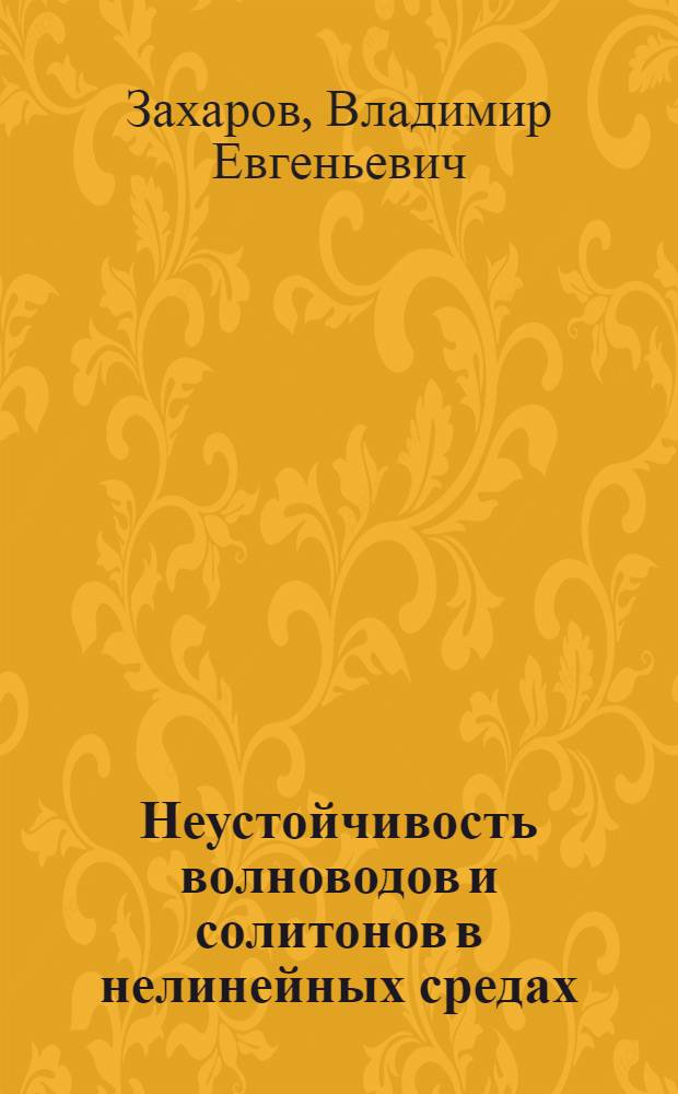 Неустойчивость волноводов и солитонов в нелинейных средах
