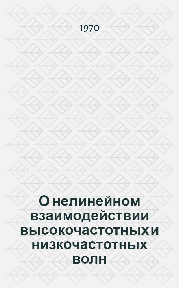 О нелинейном взаимодействии высокочастотных и низкочастотных волн