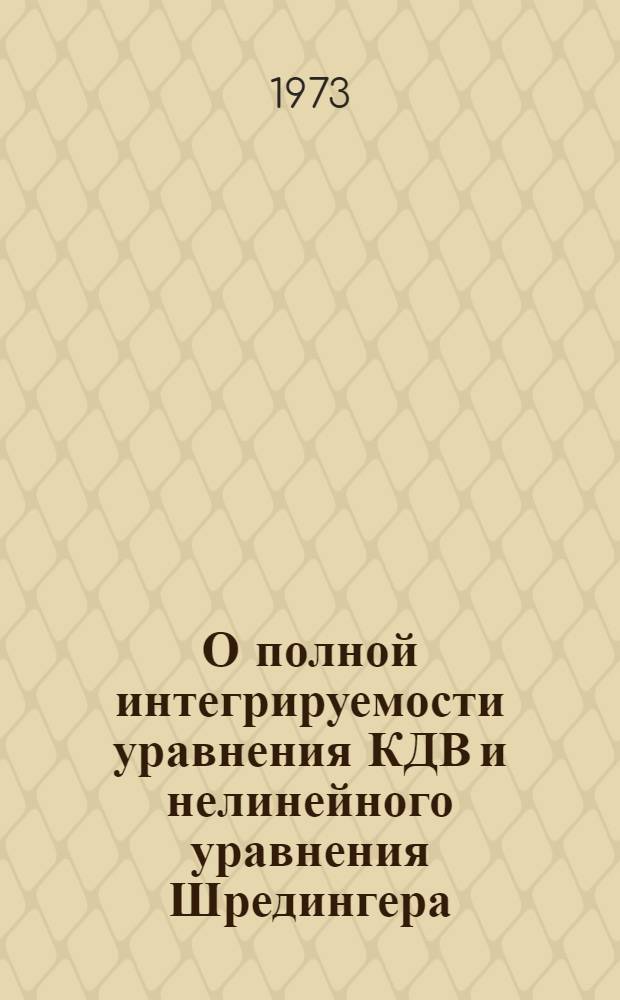 О полной интегрируемости уравнения КДВ и нелинейного уравнения Шредингера