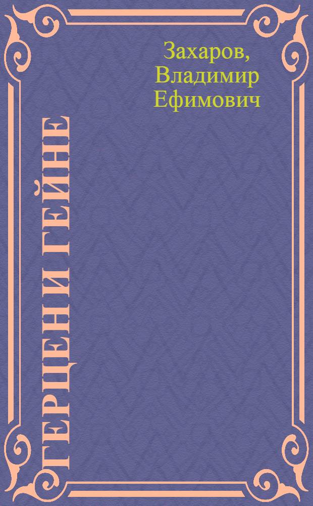 Герцен и Гейне : (К вопросу о типол. общности и нац. своеобразии писателей) : Автореф. дис. на соиск. учен. степени канд. филол. наук : (10.01.05)