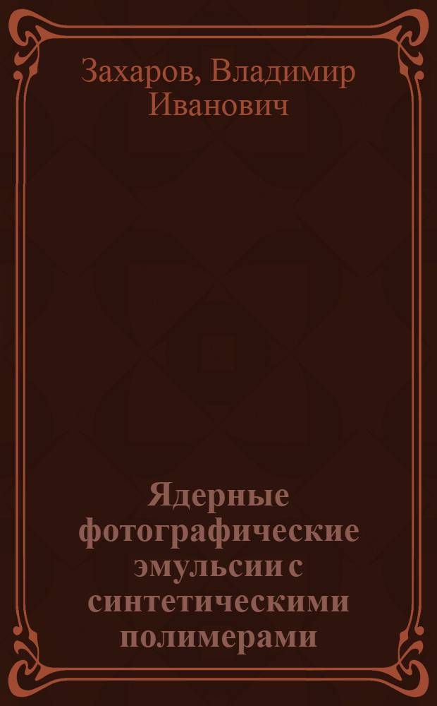 Ядерные фотографические эмульсии с синтетическими полимерами : Автореф. дис. на соиск. учен. степени канд. техн. наук : (05.11.10)