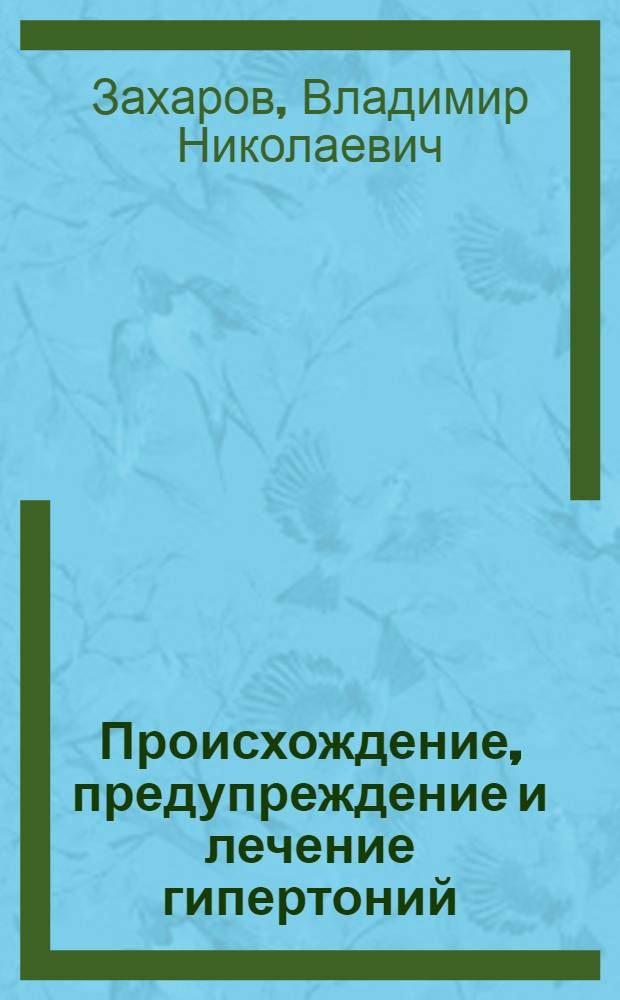 Происхождение, предупреждение и лечение гипертоний : (Материал в помощь лектору)