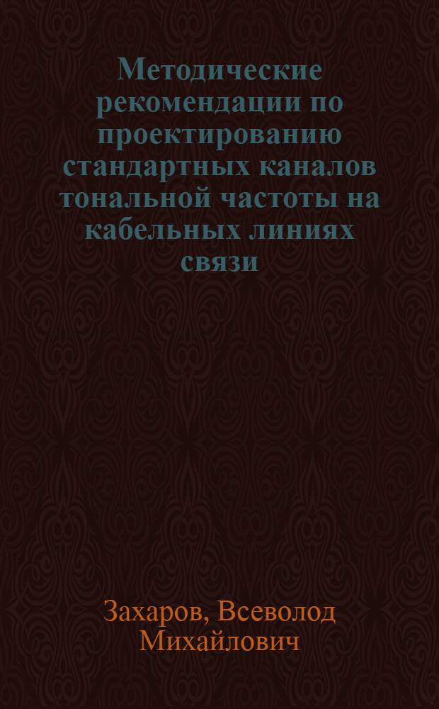 Методические рекомендации по проектированию стандартных каналов тональной частоты на кабельных линиях связи