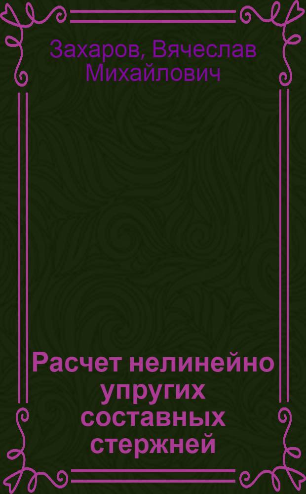 Расчет нелинейно упругих составных стержней : Автореф. дис. на соиск. учен. степени канд. техн. наук : (01.02.03)