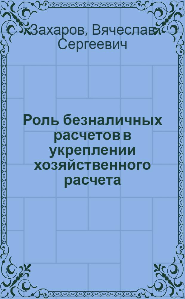 Роль безналичных расчетов в укреплении хозяйственного расчета : Автореф. дис. на соискание учен. степени канд. экон. наук : (599)