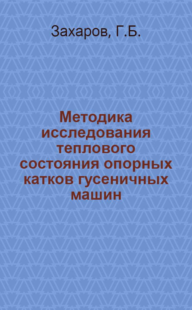 Методика исследования теплового состояния опорных катков гусеничных машин