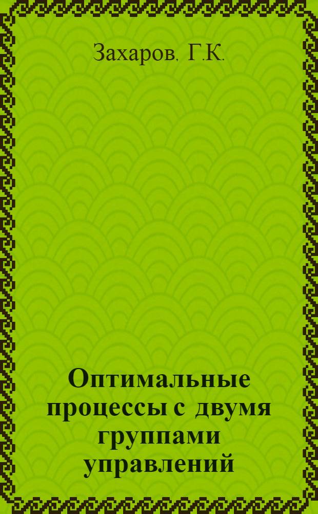 Оптимальные процессы с двумя группами управлений : Автореф. дис. на соискание учен. степени канд. физ.-мат. наук : (01.008)