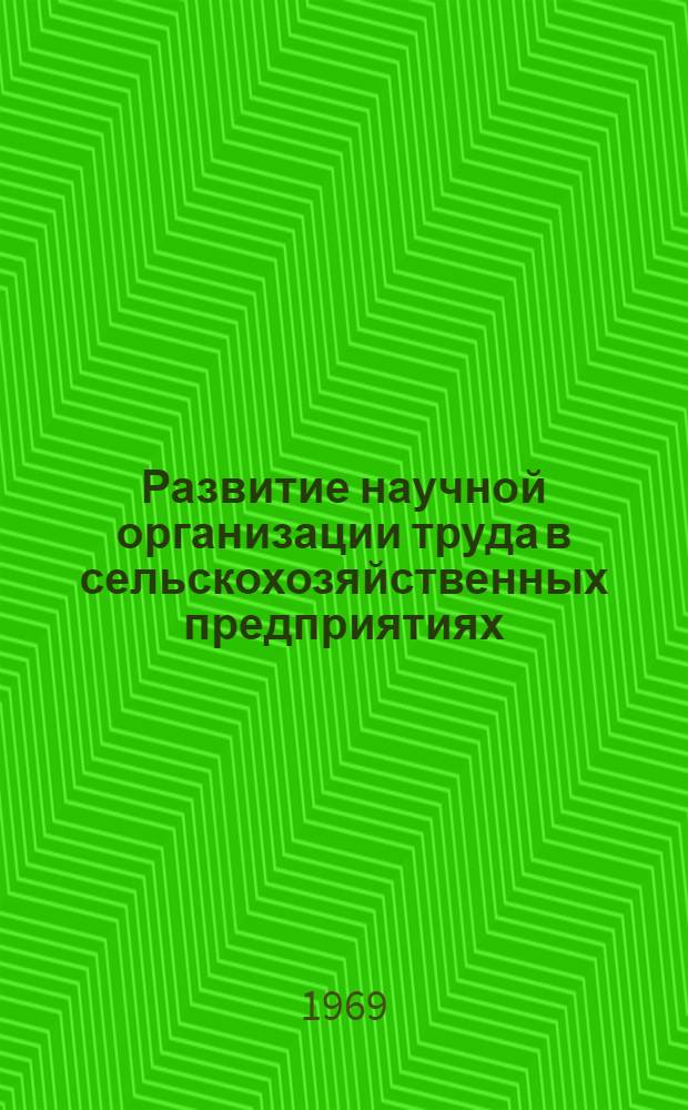 Развитие научной организации труда в сельскохозяйственных предприятиях : Автореф. дис. на соискание учен. степени канд. экон. наук : (594)