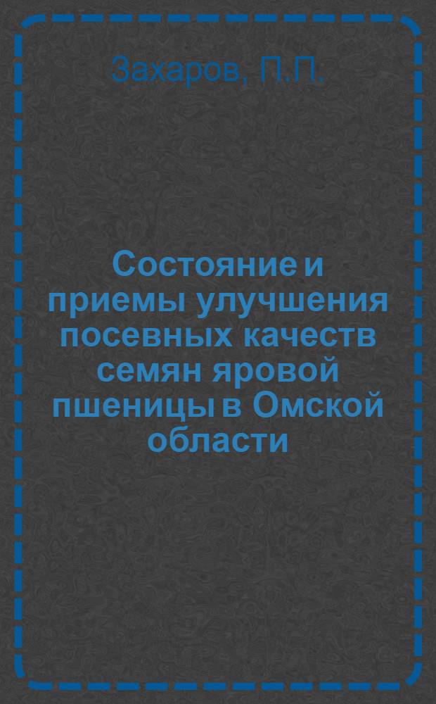 Состояние и приемы улучшения посевных качеств семян яровой пшеницы в Омской области : Автореф. дис. на соискание учен. степени канд. с.-х. наук : (538)